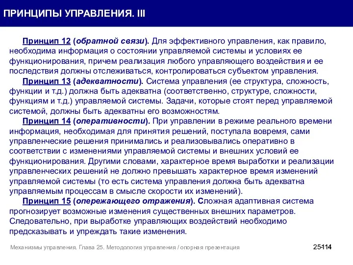 Принцип 12 (обратной связи). Для эффективного управления, как правило, необходима