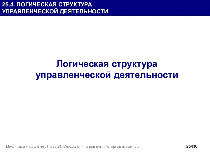 25.4. ЛОГИЧЕСКАЯ СТРУКТУРА УПРАВЛЕНЧЕСКОЙ ДЕЯТЕЛЬНОСТИ Логическая структура управленческой деятельности 25-