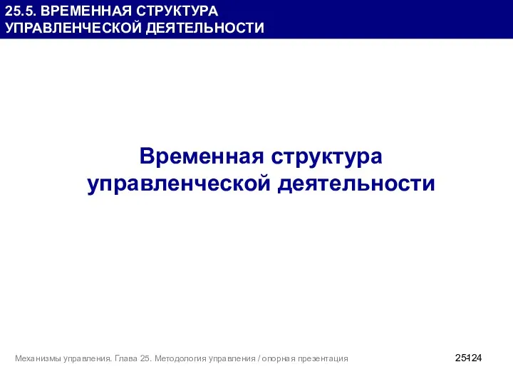 25.5. ВРЕМЕННАЯ СТРУКТУРА УПРАВЛЕНЧЕСКОЙ ДЕЯТЕЛЬНОСТИ Временная структура управленческой деятельности 25-