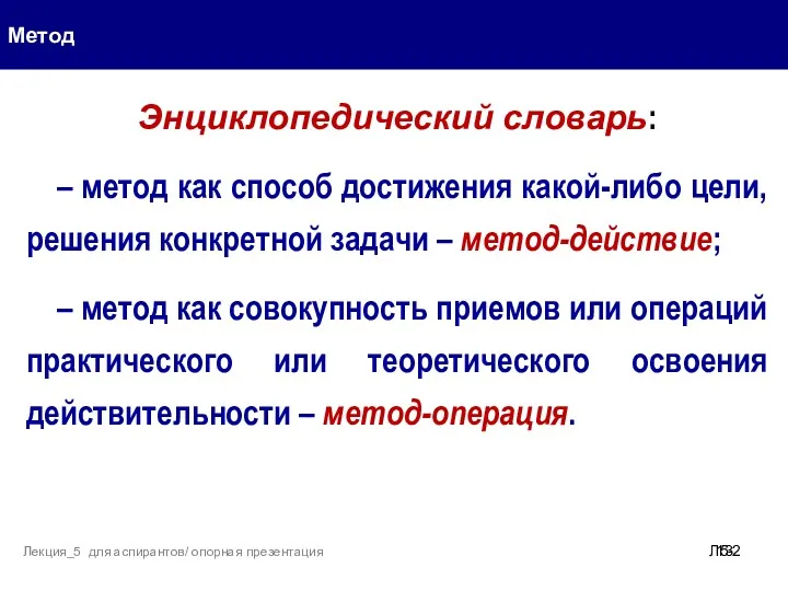 Метод Л5- Лекция_5 для аспирантов/ опорная презентация Энциклопедический словарь: –