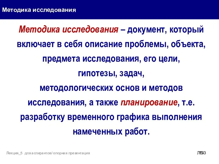 Методика исследования Л5- Лекция_5 для аспирантов/ опорная презентация Методика исследования