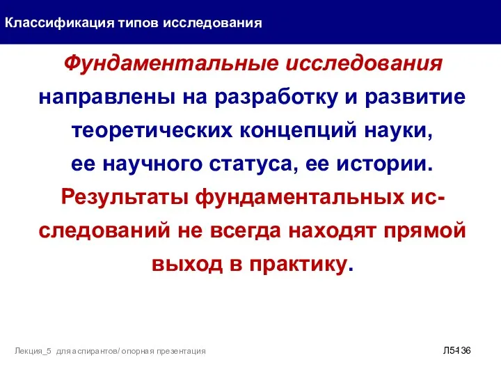 Классификация типов исследования Л5- Лекция_5 для аспирантов/ опорная презентация Фундаментальные