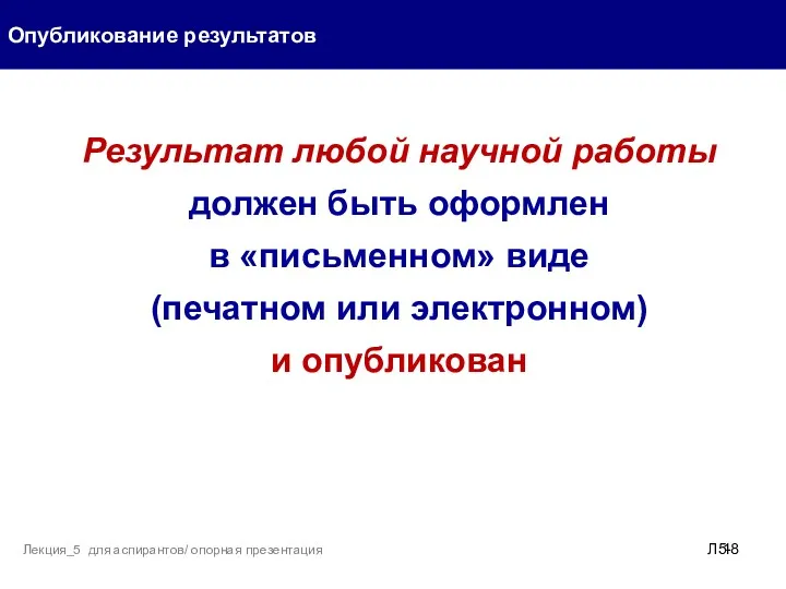 Опубликование результатов Л5- Лекция_5 для аспирантов/ опорная презентация Результат любой