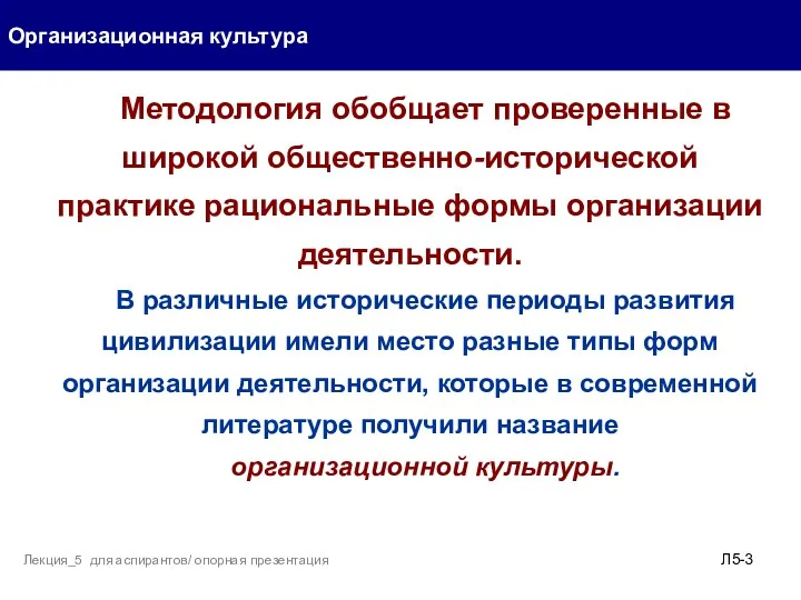 Организационная культура Л5- Лекция_5 для аспирантов/ опорная презентация Методология обобщает