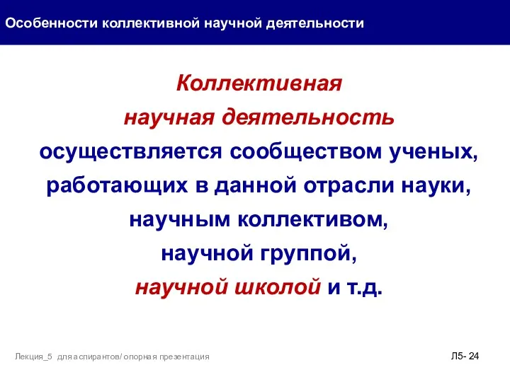 Особенности коллективной научной деятельности Л5- Лекция_5 для аспирантов/ опорная презентация