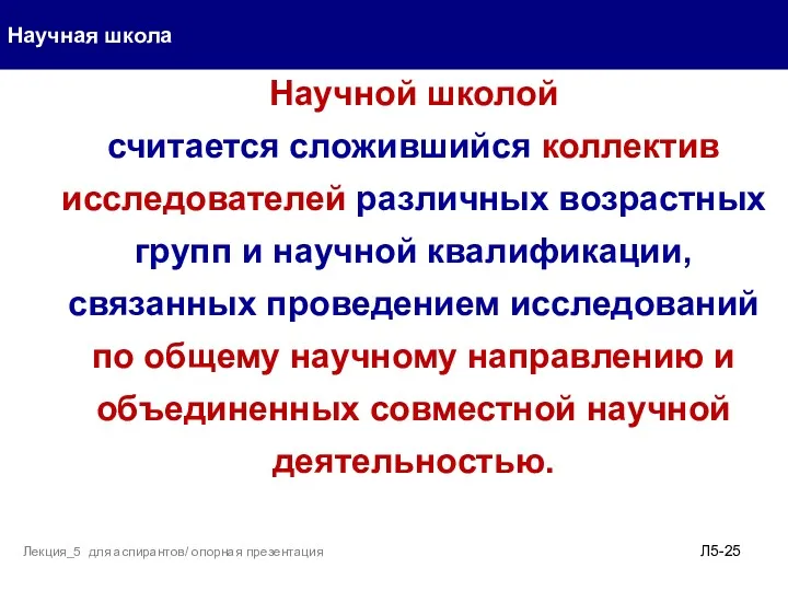 Л5- Научная школа Лекция_5 для аспирантов/ опорная презентация Научной школой