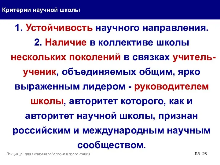 Критерии научной школы Л5- Лекция_5 для аспирантов/ опорная презентация 1.