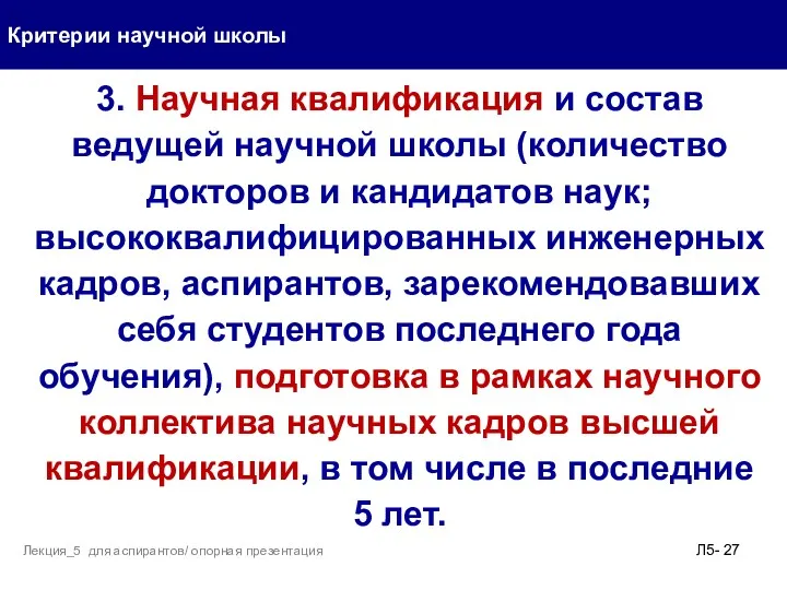 Критерии научной школы Л5- Лекция_5 для аспирантов/ опорная презентация 3.