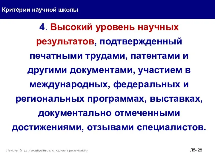 Критерии научной школы Л5- Лекция_5 для аспирантов/ опорная презентация 4.