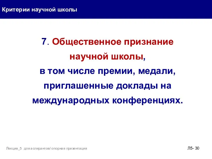 Критерии научной школы Л5- Лекция_5 для аспирантов/ опорная презентация 7.