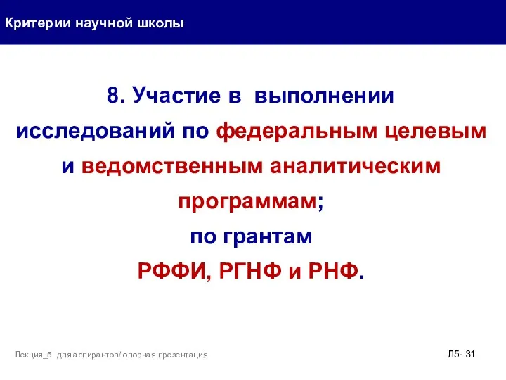 Критерии научной школы Л5- Лекция_5 для аспирантов/ опорная презентация 8.