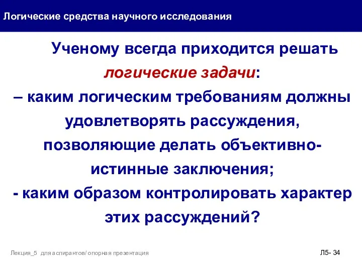 Логические средства научного исследования Л5- Лекция_5 для аспирантов/ опорная презентация