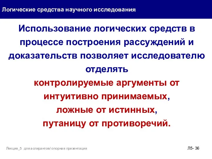 Логические средства научного исследования Л5- Лекция_5 для аспирантов/ опорная презентация