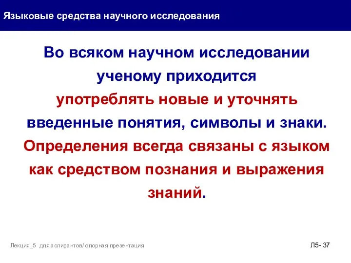 Языковые средства научного исследования Л5- Лекция_5 для аспирантов/ опорная презентация