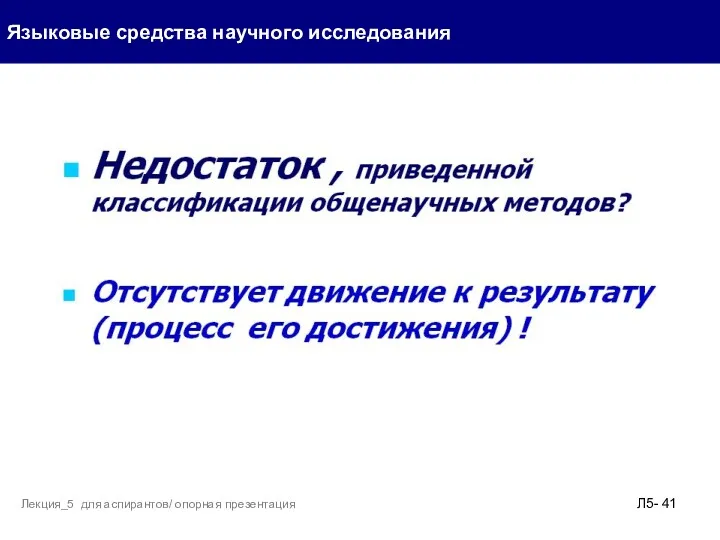 Языковые средства научного исследования Л5- Лекция_5 для аспирантов/ опорная презентация