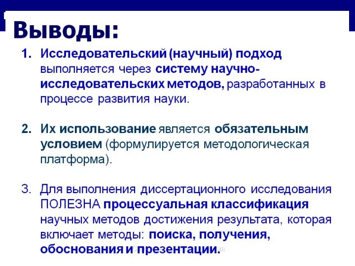 Классификация методов диссертационного исследования Л5- Лекция_5 для аспирантов/ опорная презентация