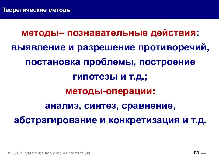 Теоретические методы Л5- Лекция_5 для аспирантов/ опорная презентация методы– познавательные