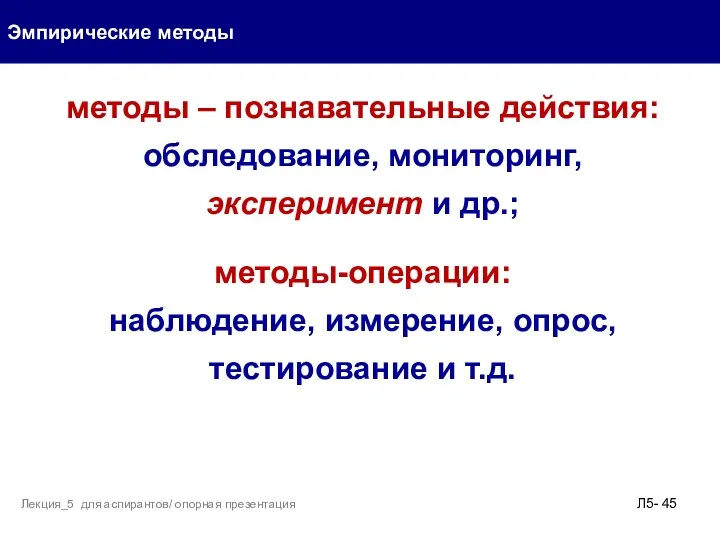 Эмпирические методы Л5- Лекция_5 для аспирантов/ опорная презентация методы –