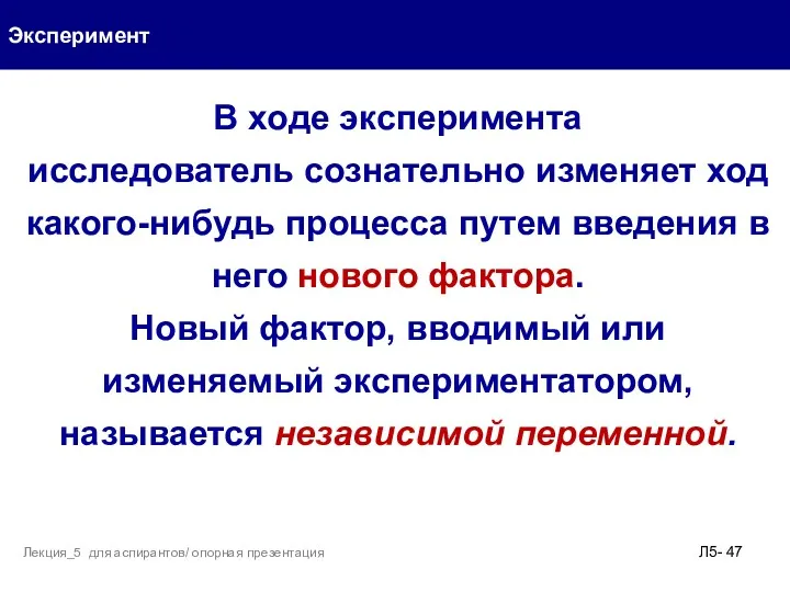 Эксперимент Л5- Лекция_5 для аспирантов/ опорная презентация В ходе эксперимента