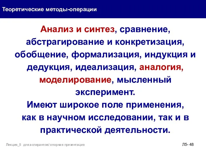 Теоретические методы-операции Л5- Лекция_5 для аспирантов/ опорная презентация Анализ и