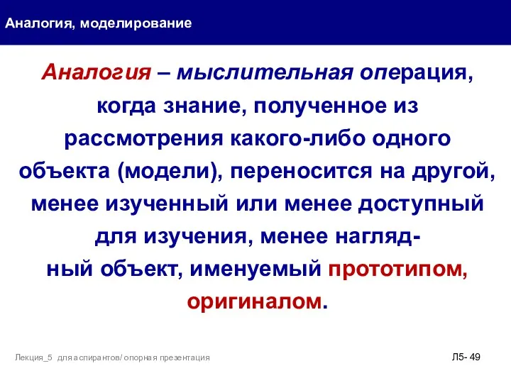 Аналогия, моделирование Л5- Лекция_5 для аспирантов/ опорная презентация Аналогия –