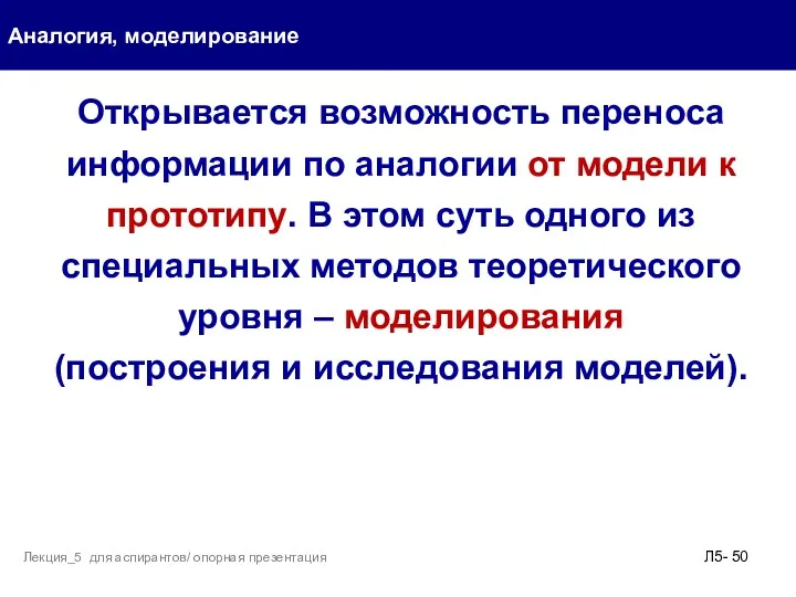 Аналогия, моделирование Л5- Лекция_5 для аспирантов/ опорная презентация Открывается возможность