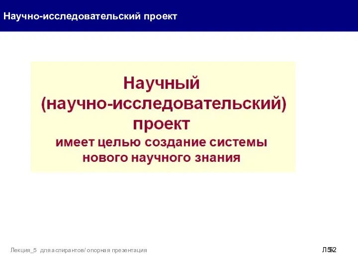 Научно-исследовательский проект Л5- Лекция_5 для аспирантов/ опорная презентация