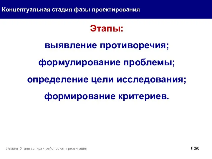 Концептуальная стадия фазы проектирования Л5- Лекция_5 для аспирантов/ опорная презентация