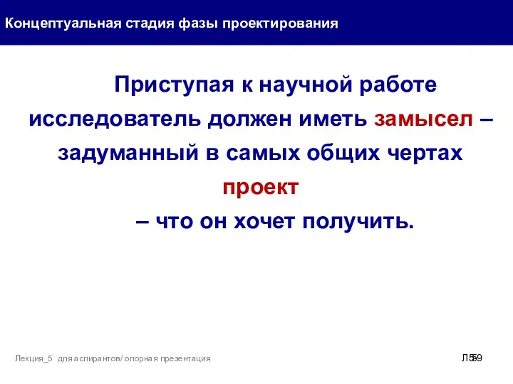 Концептуальная стадия фазы проектирования Л5- Лекция_5 для аспирантов/ опорная презентация