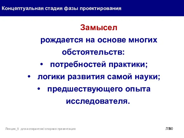 Концептуальная стадия фазы проектирования Л5- Лекция_5 для аспирантов/ опорная презентация