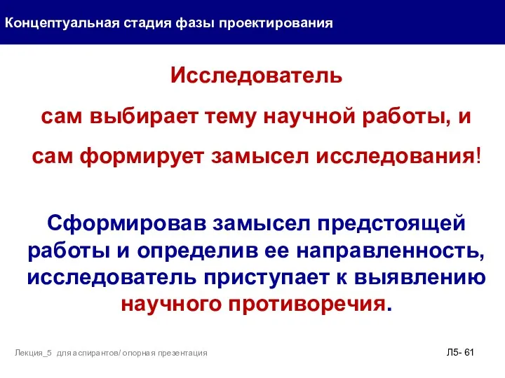 Концептуальная стадия фазы проектирования Л5- Лекция_5 для аспирантов/ опорная презентация