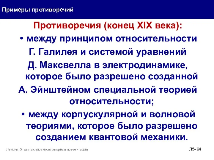 Противоречия (конец XIX века): между принципом относительности Г. Галилея и