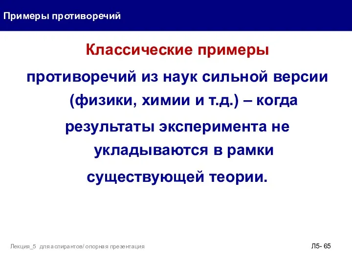 Классические примеры противоречий из наук сильной версии (физики, химии и