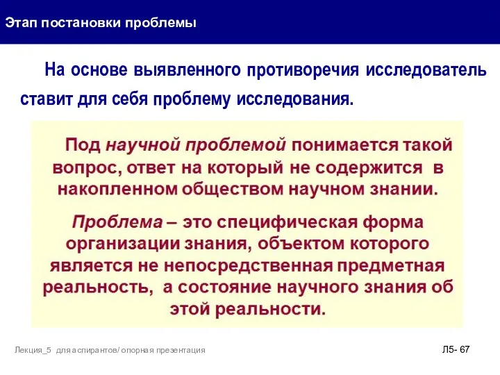 На основе выявленного противоречия исследователь ставит для себя проблему исследования.