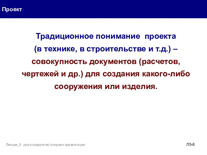 Проект Л5- Лекция_5 для аспирантов/ опорная презентация Традиционное понимание проекта