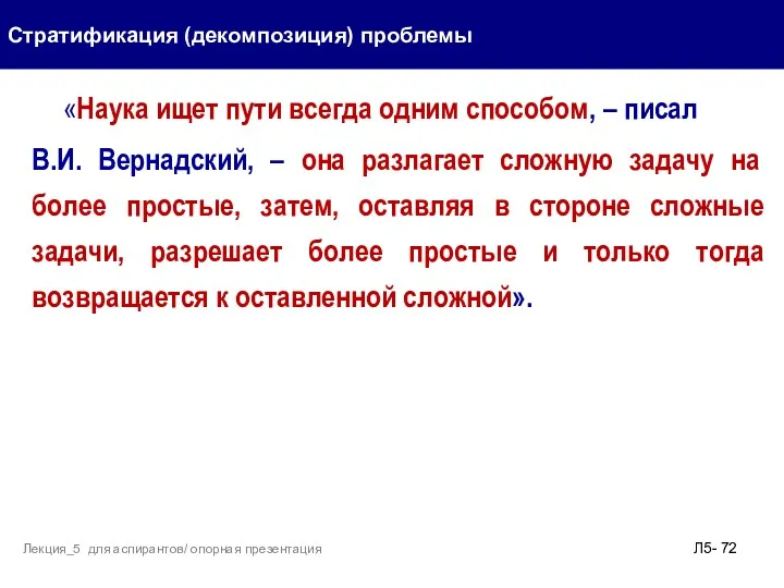 «Наука ищет пути всегда одним способом, – писал В.И. Вернадский,