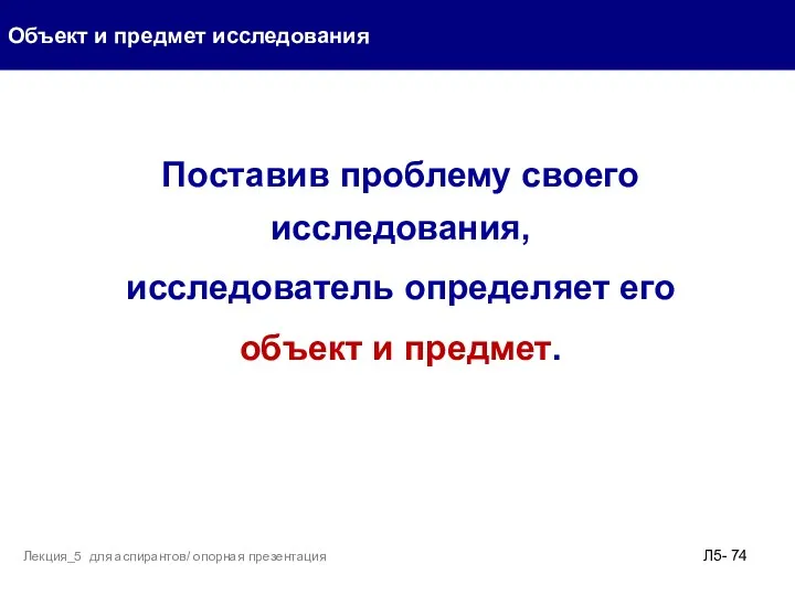 Поставив проблему своего исследования, исследователь определяет его объект и предмет.