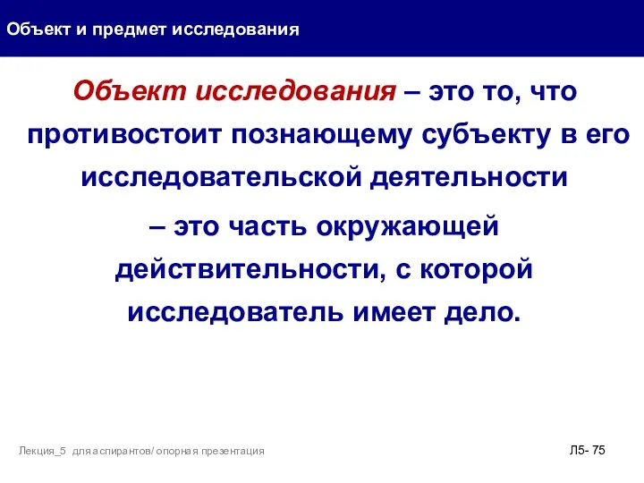 Объект исследования – это то, что противостоит познающему субъекту в