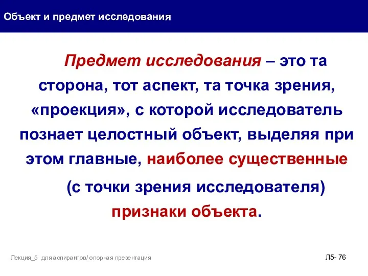 Предмет исследования – это та сторона, тот аспект, та точка