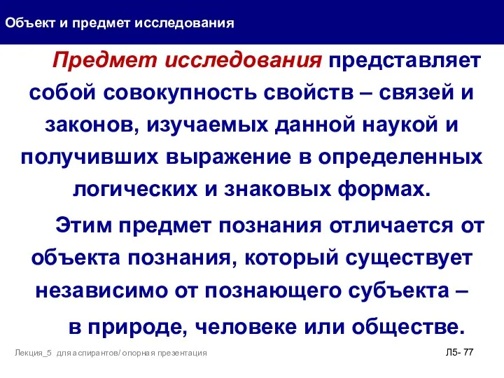 Предмет исследования представляет собой совокупность свойств – связей и законов,