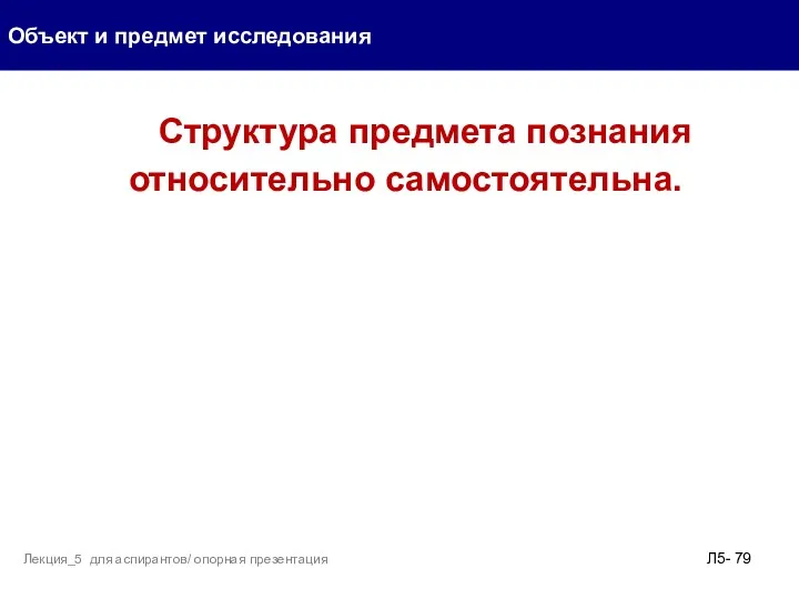 Структура предмета познания относительно самостоятельна. Объект и предмет исследования Л5- Лекция_5 для аспирантов/ опорная презентация