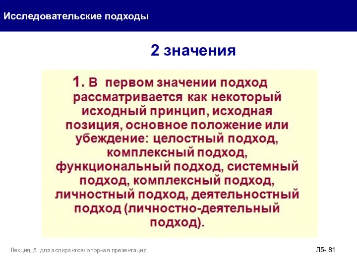 2 значения Исследовательские подходы Л5- Лекция_5 для аспирантов/ опорная презентация