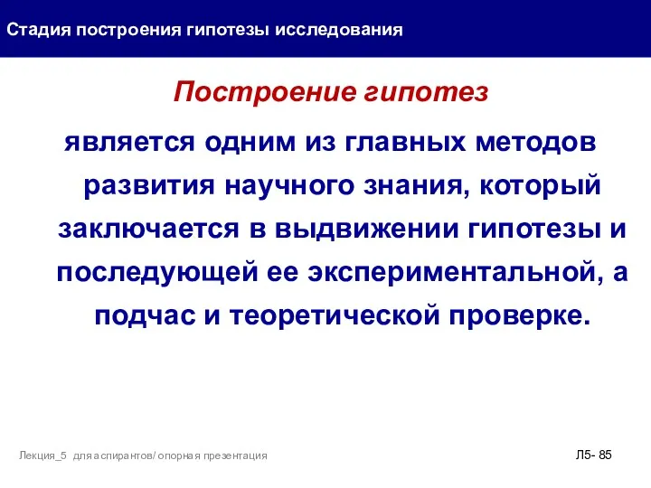 Построение гипотез является одним из главных методов развития научного знания,