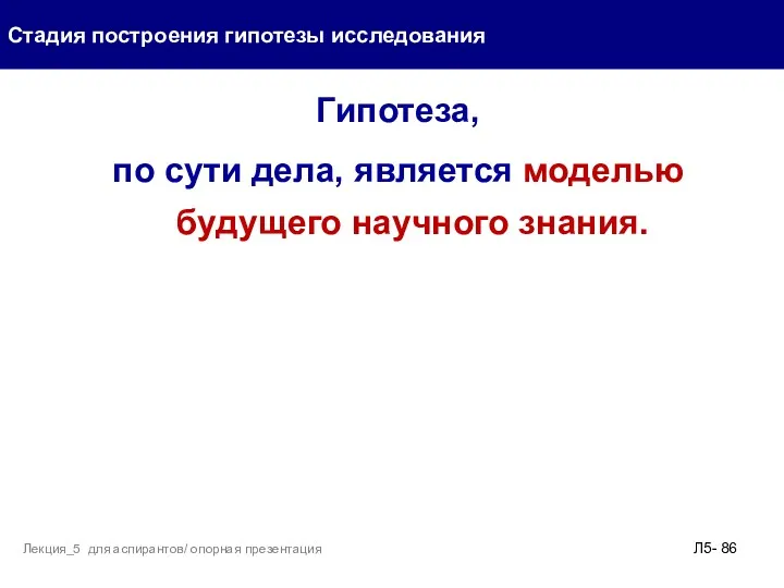 Гипотеза, по сути дела, является моделью будущего научного знания. Стадия