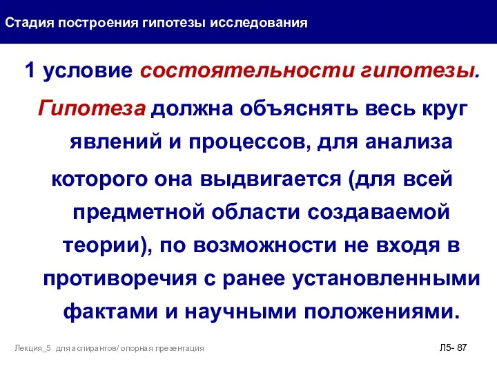 1 условие состоятельности гипотезы. Гипотеза должна объяснять весь круг явлений