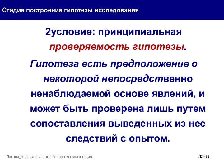 2условие: принципиальная проверяемость гипотезы. Гипотеза есть предположение о некоторой непосредственно