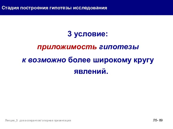 3 условие: приложимость гипотезы к возможно более широкому кругу явлений.