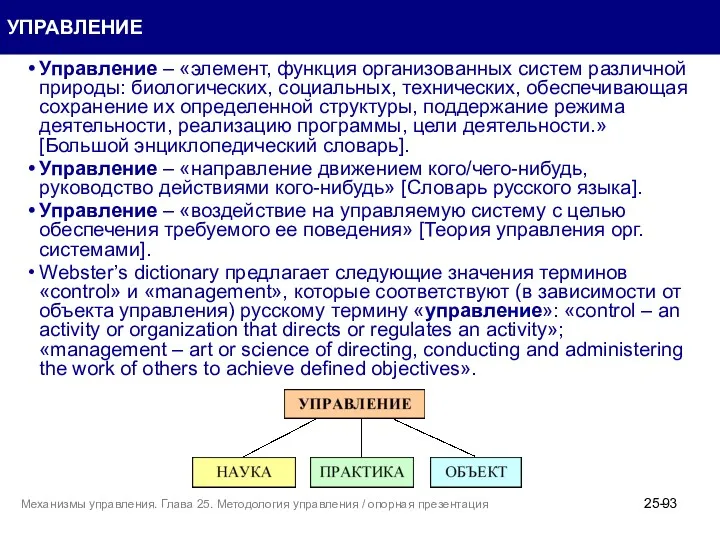 УПРАВЛЕНИЕ Управление – «элемент, функция организованных систем различной природы: биологических,