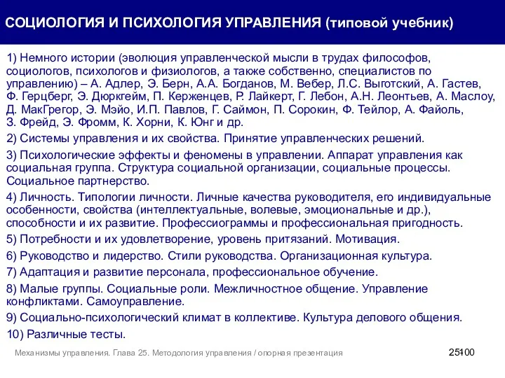 1) Немного истории (эволюция управленческой мысли в трудах философов, социологов,