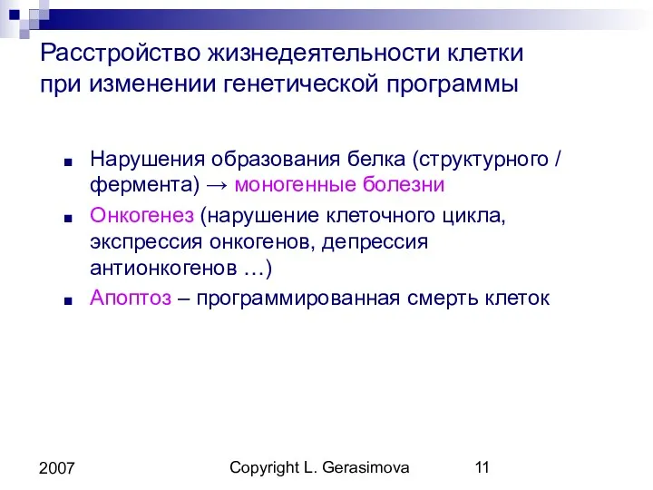 Copyright L. Gerasimova 2007 Расстройство жизнедеятельности клетки при изменении генетической